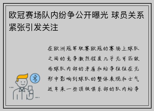 欧冠赛场队内纷争公开曝光 球员关系紧张引发关注