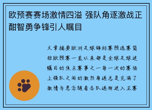 欧预赛赛场激情四溢 强队角逐激战正酣智勇争锋引人瞩目