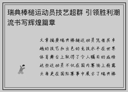 瑞典棒槌运动员技艺超群 引领胜利潮流书写辉煌篇章