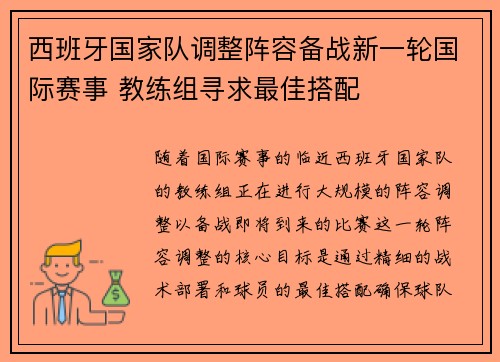 西班牙国家队调整阵容备战新一轮国际赛事 教练组寻求最佳搭配