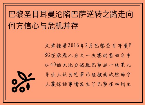 巴黎圣日耳曼沦陷巴萨逆转之路走向何方信心与危机并存