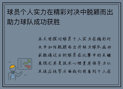 球员个人实力在精彩对决中脱颖而出助力球队成功获胜