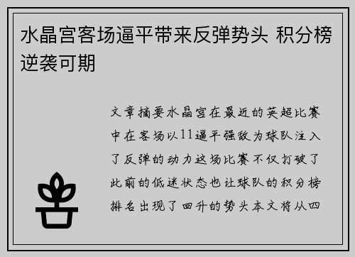 水晶宫客场逼平带来反弹势头 积分榜逆袭可期