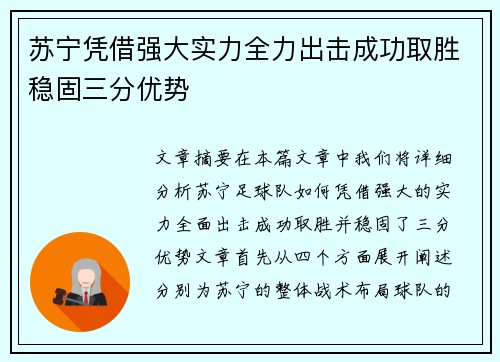 苏宁凭借强大实力全力出击成功取胜稳固三分优势