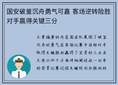 国安破釜沉舟勇气可嘉 客场逆转险胜对手赢得关键三分