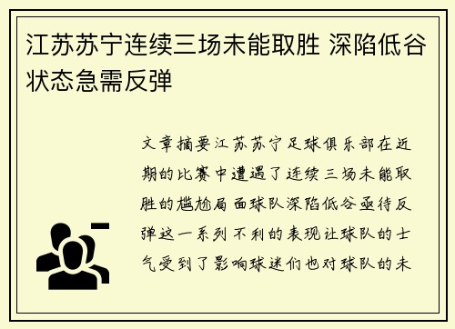 江苏苏宁连续三场未能取胜 深陷低谷状态急需反弹