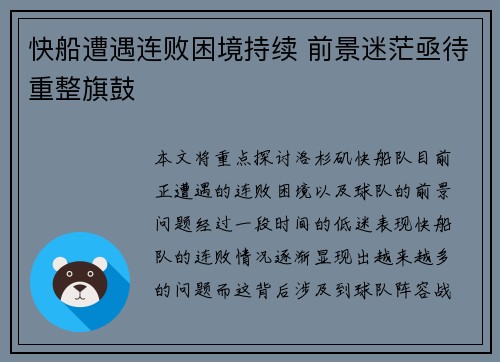 快船遭遇连败困境持续 前景迷茫亟待重整旗鼓