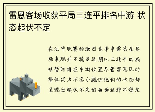 雷恩客场收获平局三连平排名中游 状态起伏不定