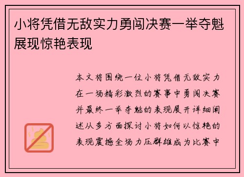 小将凭借无敌实力勇闯决赛一举夺魁展现惊艳表现