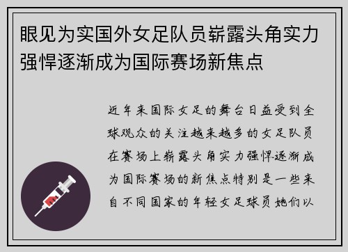 眼见为实国外女足队员崭露头角实力强悍逐渐成为国际赛场新焦点