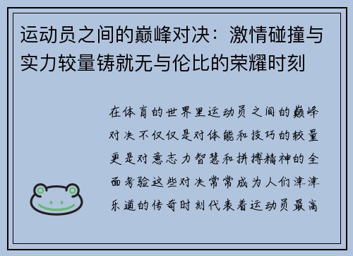 运动员之间的巅峰对决：激情碰撞与实力较量铸就无与伦比的荣耀时刻