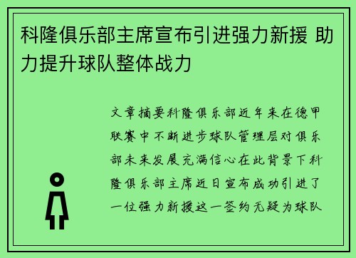 科隆俱乐部主席宣布引进强力新援 助力提升球队整体战力