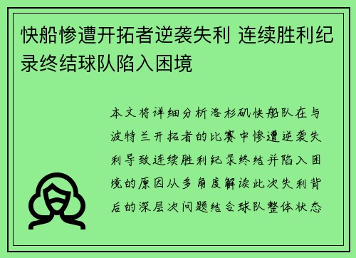 快船惨遭开拓者逆袭失利 连续胜利纪录终结球队陷入困境