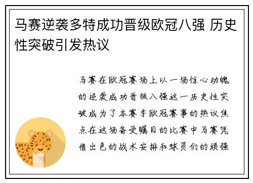 马赛逆袭多特成功晋级欧冠八强 历史性突破引发热议