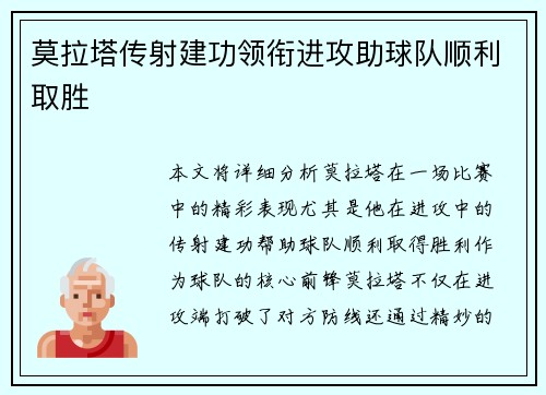 莫拉塔传射建功领衔进攻助球队顺利取胜