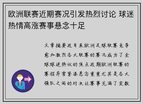 欧洲联赛近期赛况引发热烈讨论 球迷热情高涨赛事悬念十足