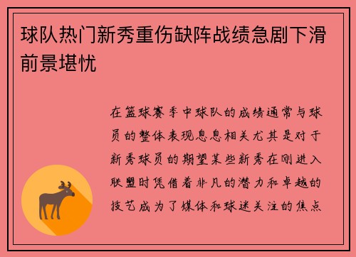 球队热门新秀重伤缺阵战绩急剧下滑前景堪忧