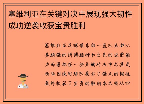 塞维利亚在关键对决中展现强大韧性成功逆袭收获宝贵胜利