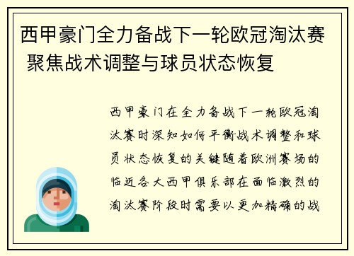 西甲豪门全力备战下一轮欧冠淘汰赛 聚焦战术调整与球员状态恢复