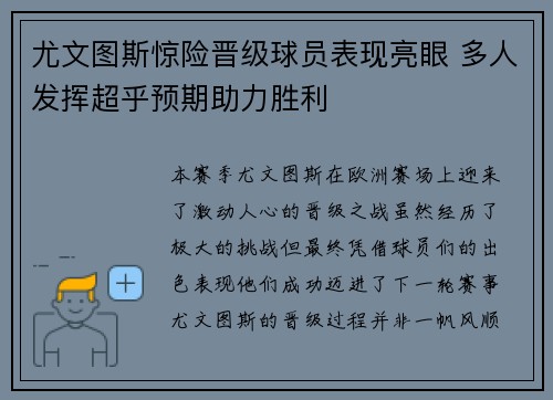 尤文图斯惊险晋级球员表现亮眼 多人发挥超乎预期助力胜利