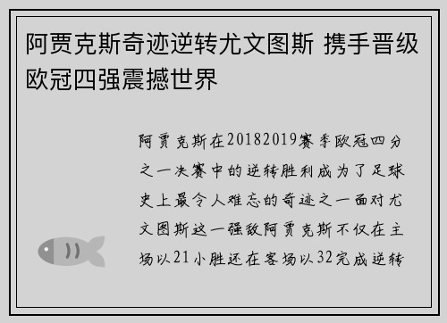 阿贾克斯奇迹逆转尤文图斯 携手晋级欧冠四强震撼世界