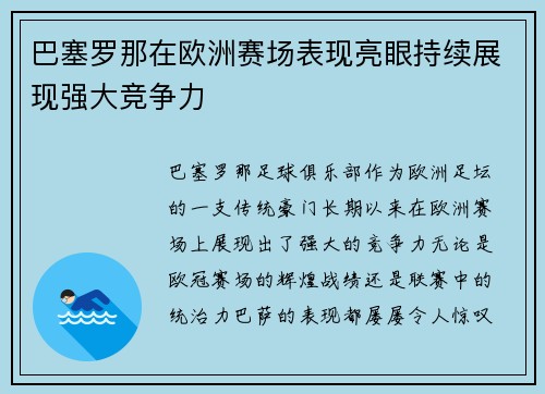 巴塞罗那在欧洲赛场表现亮眼持续展现强大竞争力