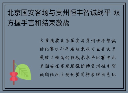 北京国安客场与贵州恒丰智诚战平 双方握手言和结束激战