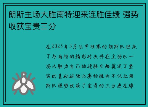 朗斯主场大胜南特迎来连胜佳绩 强势收获宝贵三分