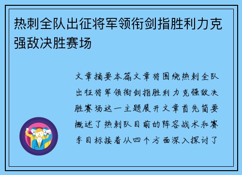 热刺全队出征将军领衔剑指胜利力克强敌决胜赛场