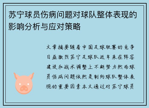 苏宁球员伤病问题对球队整体表现的影响分析与应对策略