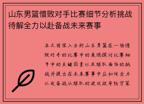山东男篮惜败对手比赛细节分析挑战待解全力以赴备战未来赛事