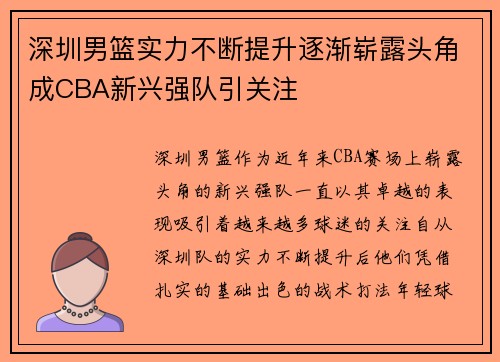 深圳男篮实力不断提升逐渐崭露头角成CBA新兴强队引关注