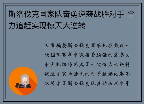 斯洛伐克国家队奋勇逆袭战胜对手 全力追赶实现惊天大逆转