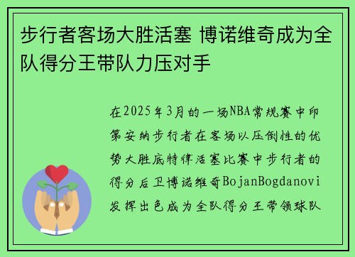 步行者客场大胜活塞 博诺维奇成为全队得分王带队力压对手