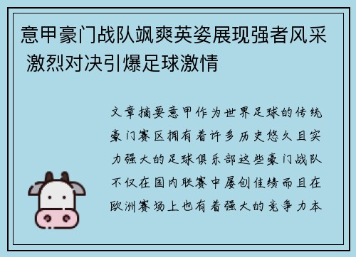 意甲豪门战队飒爽英姿展现强者风采 激烈对决引爆足球激情
