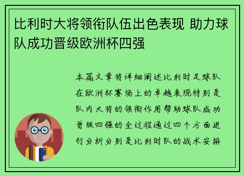 比利时大将领衔队伍出色表现 助力球队成功晋级欧洲杯四强