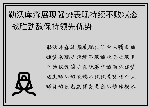 勒沃库森展现强势表现持续不败状态 战胜劲敌保持领先优势