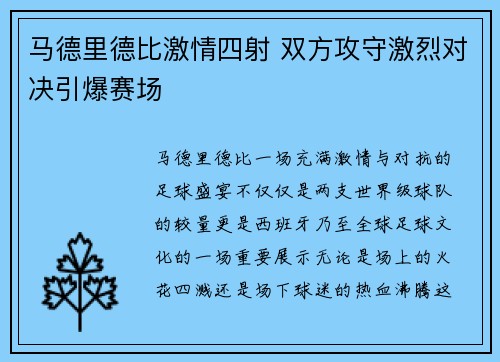 马德里德比激情四射 双方攻守激烈对决引爆赛场