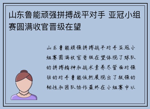 山东鲁能顽强拼搏战平对手 亚冠小组赛圆满收官晋级在望