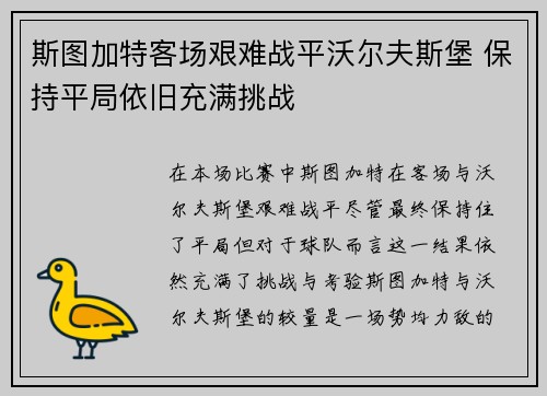 斯图加特客场艰难战平沃尔夫斯堡 保持平局依旧充满挑战