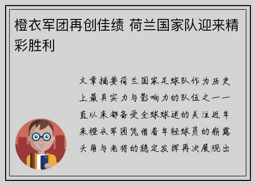 橙衣军团再创佳绩 荷兰国家队迎来精彩胜利