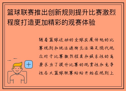 篮球联赛推出创新规则提升比赛激烈程度打造更加精彩的观赛体验