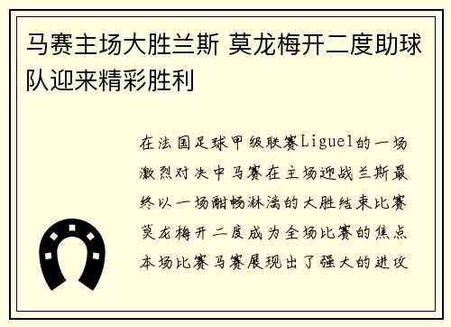 马赛主场大胜兰斯 莫龙梅开二度助球队迎来精彩胜利