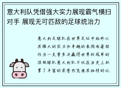 意大利队凭借强大实力展现霸气横扫对手 展现无可匹敌的足球统治力