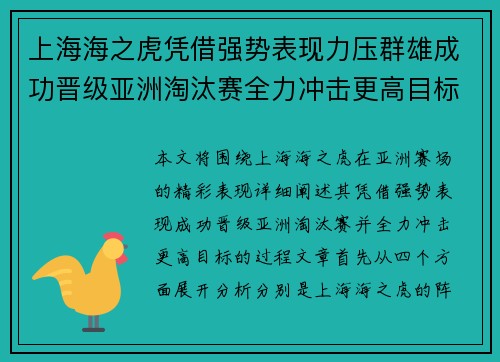 上海海之虎凭借强势表现力压群雄成功晋级亚洲淘汰赛全力冲击更高目标
