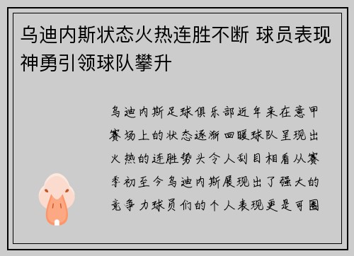 乌迪内斯状态火热连胜不断 球员表现神勇引领球队攀升