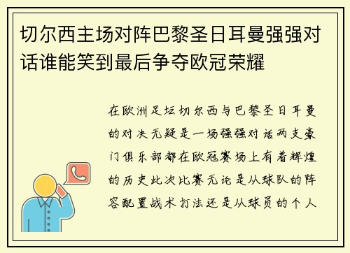 切尔西主场对阵巴黎圣日耳曼强强对话谁能笑到最后争夺欧冠荣耀