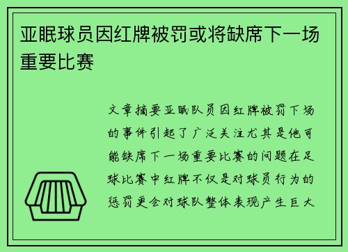亚眠球员因红牌被罚或将缺席下一场重要比赛