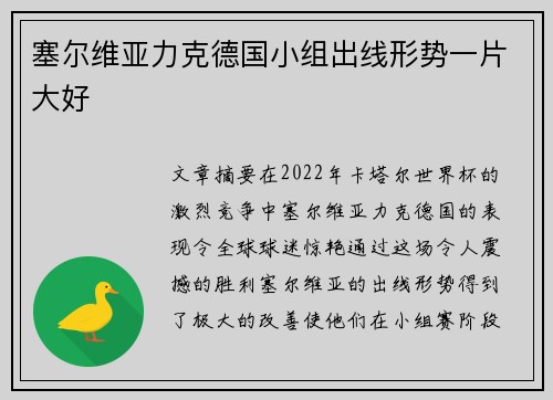 塞尔维亚力克德国小组出线形势一片大好