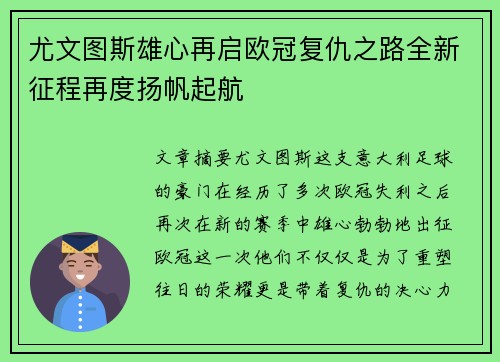 尤文图斯雄心再启欧冠复仇之路全新征程再度扬帆起航